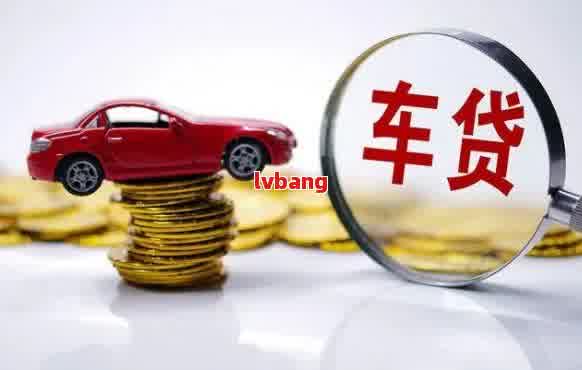 车抵贷最低利息是多少(车低息贷款)？ (https://www.tyhrongzi.com/) 知识问答 第5张