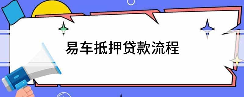 易车贷(易车贷)？ (https://www.tyhrongzi.com/) 知识问答 第1张