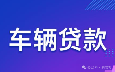 车抵贷是怎么还款的(车抵贷后车属于自己的吗)？ (https://www.tyhrongzi.com/) 知识问答 第16张