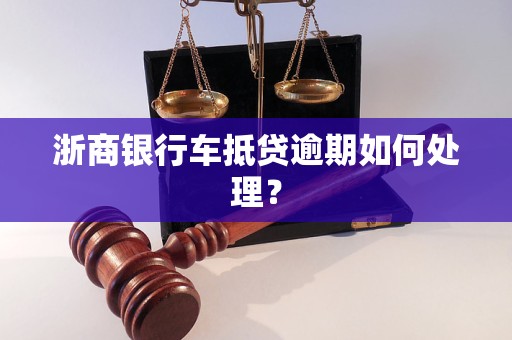 浙商银行车抵贷怎么样(浙商银行车位贷款)？ (https://www.tyhrongzi.com/) 知识问答 第1张