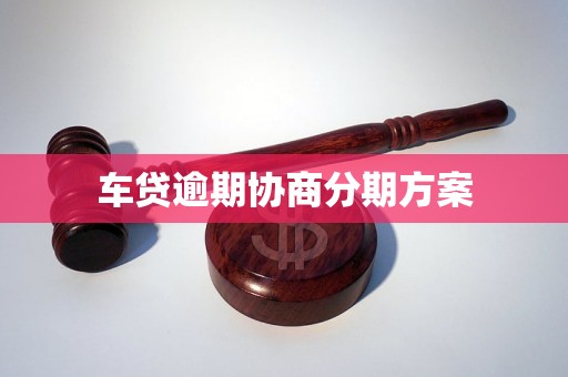 车抵贷能协商还款吗(易鑫抵押车贷协商还款)？ (https://www.tyhrongzi.com/) 知识问答 第1张