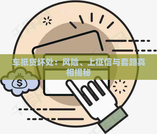 车抵贷无力偿还会怎样(贷款车如果无力偿还)？ (https://www.tyhrongzi.com/) 知识问答 第1张