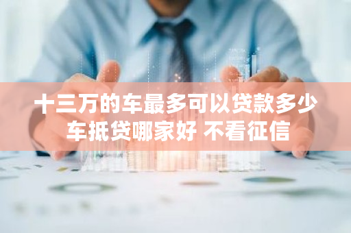 车抵贷看不看征信(看抵贷征信车贷怎么办)？ (https://www.tyhrongzi.com/) 知识问答 第1张