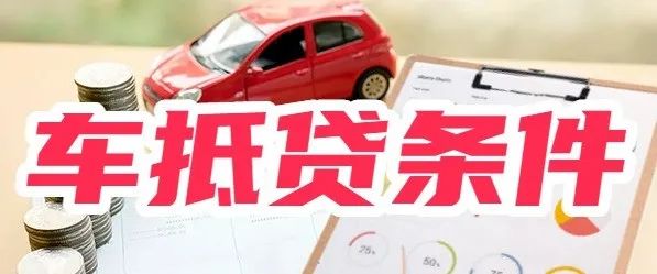 58车抵贷办理流程(车抵贷需要注意哪些套路)？ (https://www.tyhrongzi.com/) 知识问答 第2张