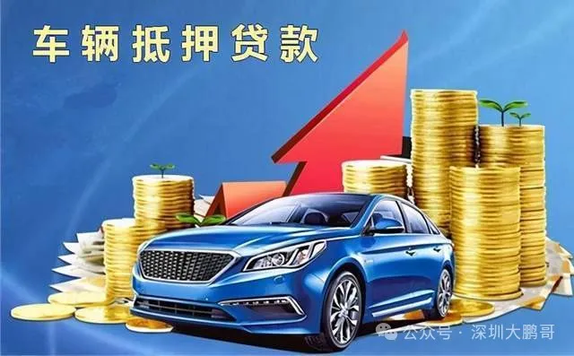 车 抵押贷(抵押贷车能开走吗)？ (https://www.tyhrongzi.com/) 知识问答 第5张