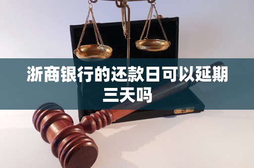 浙商银行车抵贷(浙商银行车贷信用卡)？ (https://www.tyhrongzi.com/) 知识问答 第1张