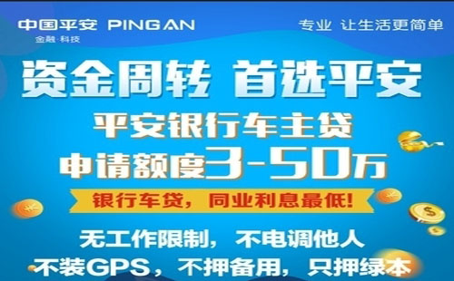 平安银行车主贷(车主贷平安银行可以贷吗)？ (https://www.tyhrongzi.com/) 知识问答 第2张