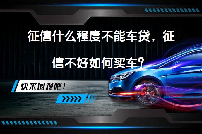 征信花了车抵贷能过吗(车抵贷征信花可以贷吗)？ (https://www.tyhrongzi.com/) 知识问答 第1张