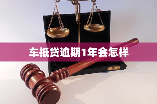 车抵贷利息多少正常(抵利息贷正常车贷怎么还)？ (https://www.tyhrongzi.com/) 知识问答 第1张