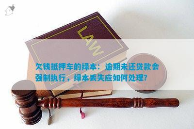 车抵押贷款没绿本(抵押贷款车没绿本能过户吗)？ (https://www.tyhrongzi.com/) 知识问答 第1张