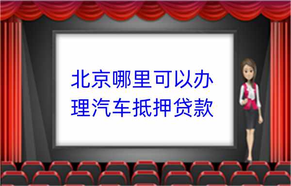 车抵贷平台(抵押车贷款平台)？ (https://www.tyhrongzi.com/) 知识问答 第2张