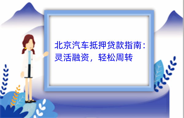 车抵贷平台(抵押车贷款平台)？ (https://www.tyhrongzi.com/) 知识问答 第3张