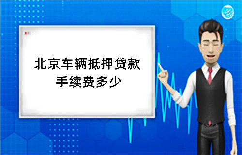 车抵贷平台(抵押车贷款平台)？ (https://www.tyhrongzi.com/) 知识问答 第5张