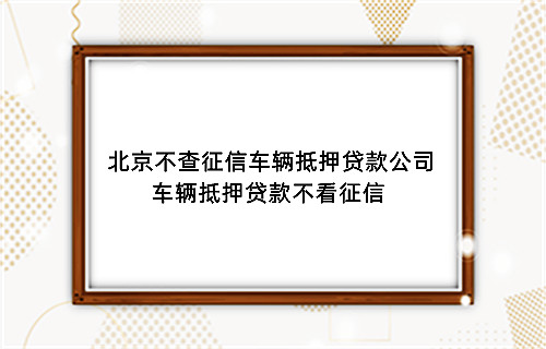 车抵贷平台(抵押车贷款平台)？ (https://www.tyhrongzi.com/) 知识问答 第6张