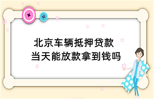 车抵贷平台(抵押车贷款平台)？ (https://www.tyhrongzi.com/) 知识问答 第7张