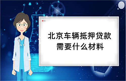 车抵贷平台(抵押车贷款平台)？ (https://www.tyhrongzi.com/) 知识问答 第9张