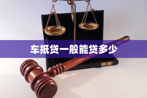 车抵贷额度一般多少(车抵贷能借多少)？ (https://www.tyhrongzi.com/) 知识问答 第1张