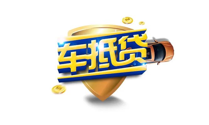 车抵贷需要看征信吗(汽车抵押贷款征信)？ (https://www.tyhrongzi.com/) 知识问答 第1张