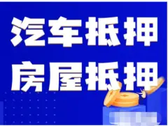 58车抵贷(抵贷车可以买吗)？ (https://www.tyhrongzi.com/) 知识问答 第13张