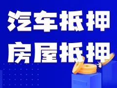 58车抵贷(抵贷车可以买吗)？ (https://www.tyhrongzi.com/) 知识问答 第42张