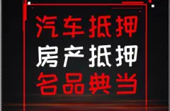 58车抵贷(抵贷车可以买吗)？ (https://www.tyhrongzi.com/) 知识问答 第8张