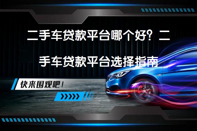 车抵贷哪个平台最可靠(哪些车抵贷平台正规)？ (https://www.tyhrongzi.com/) 知识问答 第1张